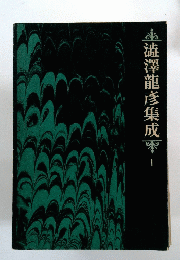 澁澤龍彦集成　1