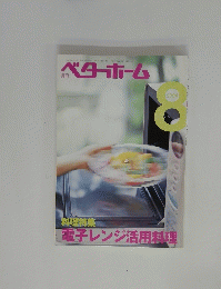ベターホーム 電子レンジ活用料理2004年8月号