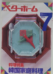 ベターホーム　2004年7月号