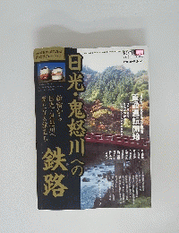 日光・鬼怒川への鉄路　平成18年3月18日発行