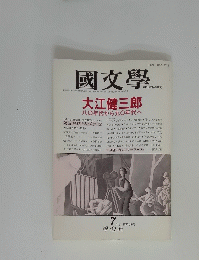 國文學　7月号