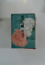 夜の出帆　