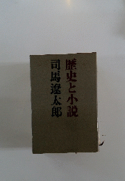 歴史と小説