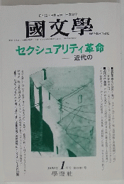 國文學　セクシュアリティ革命　　1999年1月号