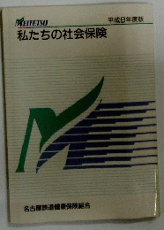 私たちの社会保険