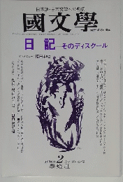 國文學　日記　1996年 2月号 第41巻2号