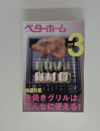ベターホーム　魚焼きグリルは、こんなに使える!　2005年3月号
