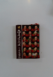 続極道近法今東光和尚