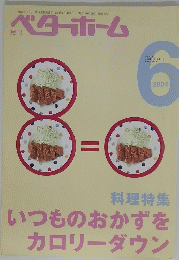 ベターホーム　いつものおかずをカロリーダウン　2004年6月号
