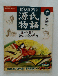 ビジュアル　源氏物語　虚ろな日々　新たな恋の予感　第27号
