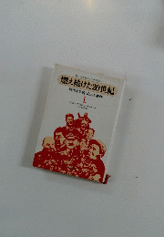 燃え続けた20世紀 　現代史を創った人と事件　 1.