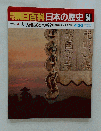 朝日百科日本の歴史　54