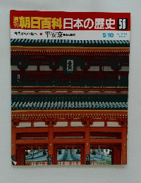朝日百科日本の歴史　56　