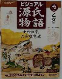 ビジュアル　源氏物語　女の四季六条院完成　第78号