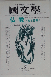 國文學 1996年 7 月号 第41巻8号