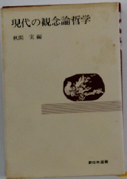 現代の観念論哲学