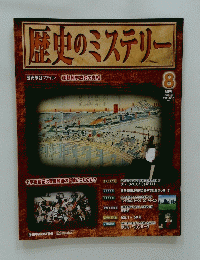 歴史のミステリー　　8