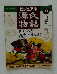 ビジュアル源氏物語 許されぬ恋。愛しい女は遠く 2002年4月16日発行