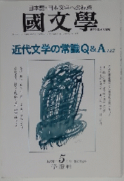 國文學　近代文学の常識Q&A　1995年5月号