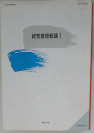 経営管理総論Ⅰ