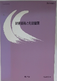 財務情報と利益管理