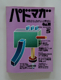 パドマガ　1996 年冬号