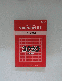 民事交通事故訴訟　損害賠償額算定基準　2020 (令和2年)