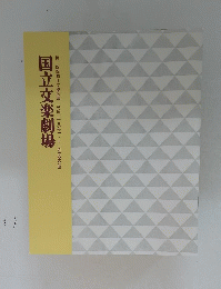 国立文楽劇場