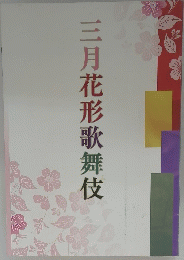 三月花形歌舞伎