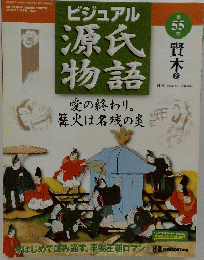 ビジュアル　源氏物語　愛の終わり　篝火は名残の炎　第55号