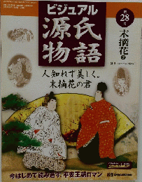 ビジュアル源氏物語　人知れず美しく。　末摘花の君　28 号