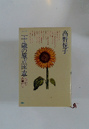 ニ千歳の原点序章　