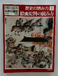 朝日百科　日本の歴史　歴史の読み方　1