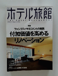 ホテル旅館　TheHotelManagement　2003年11月号