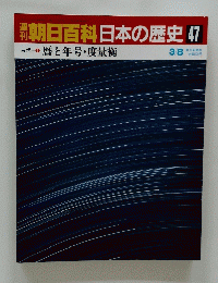 朝日百科 日本の歴史47　