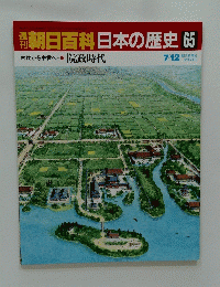 朝日百科 日本の歴史　65　