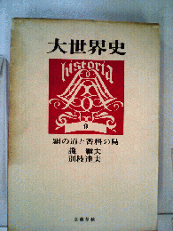 大世界史　9