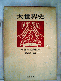 大世界史