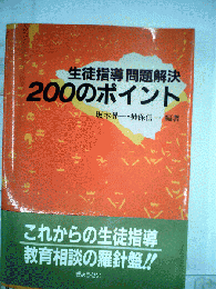 生徒指導問題解決200のポイント