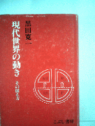 現代世界の動き その捉え方