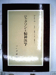 ジャクソンと精神医学