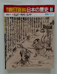 朝日百科日本の歴史　69
