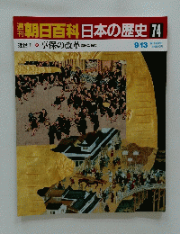 朝日百科日本の歴史　74
