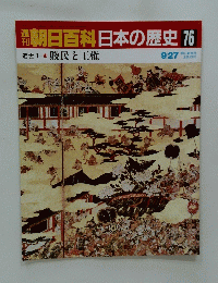 朝日百科 日本の歴史　76　 