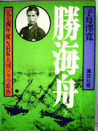 子母沢寛全集　8　勝海舟
