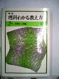 理科わかる教え方