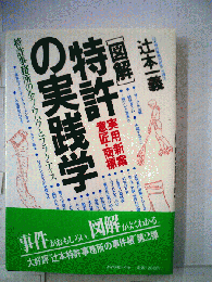 「図解」特許実用新案意匠・商標の実践学