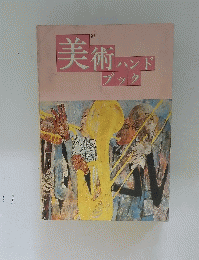 美術　ハンド ブック