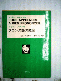 アテネ フランセ　フランス語の発音