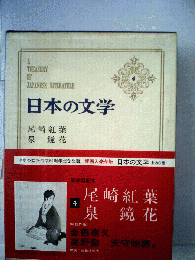 日本の文学　4